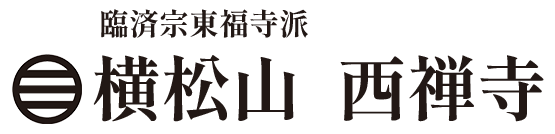 臨済宗東福寺派 横松山 西禅寺